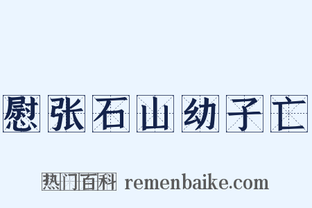 慰张石山幼子亡是什么意思的图片